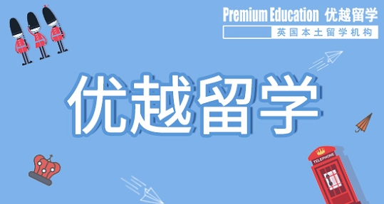 英國(guó)留學(xué)選專業(yè)要避免什么誤區(qū)