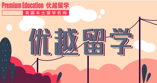 英國留學(xué)預(yù)科和語言班有啥區(qū)別?