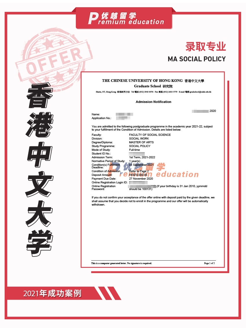 2021offer：恭喜趙同學(xué)獲得香港中文大學(xué)社會(huì)政策專業(yè)碩士通知書