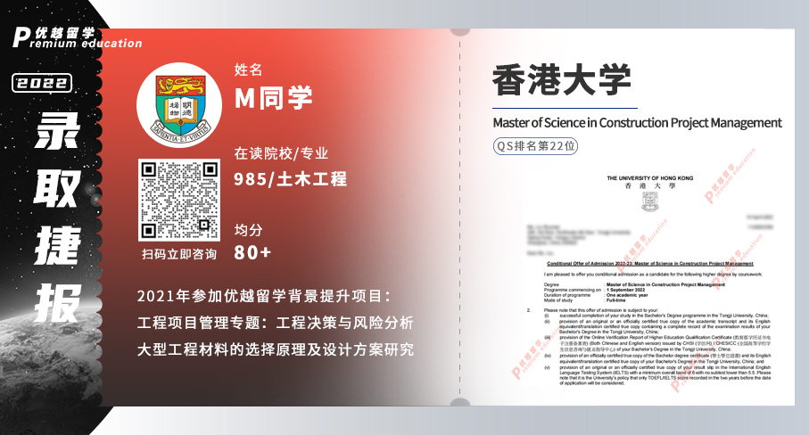 2022offer（香港碩士）:香港大學建設(shè)項目管理專業(yè)