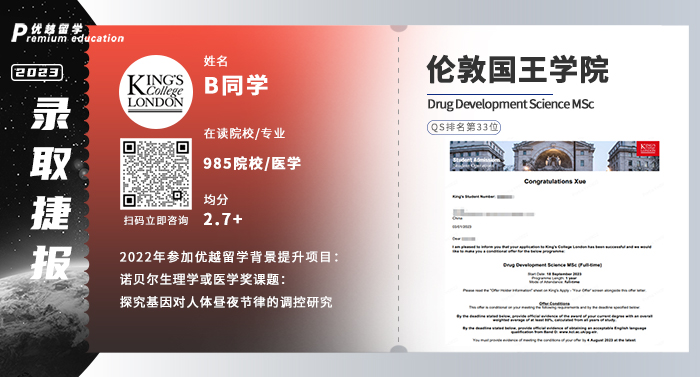 2023offer（英國(guó)碩士）: 倫敦國(guó)王學(xué)院藥物開(kāi)發(fā)科學(xué)專業(yè)