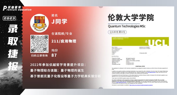 2023offer（英國(guó)碩士）: 倫敦大學(xué)學(xué)院量子技術(shù)專業(yè)