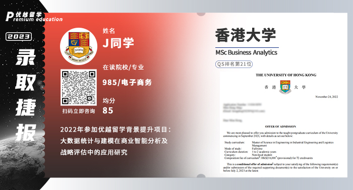 2023offer（香港碩士）: 香港大學(xué)商業(yè)分析專業(yè)