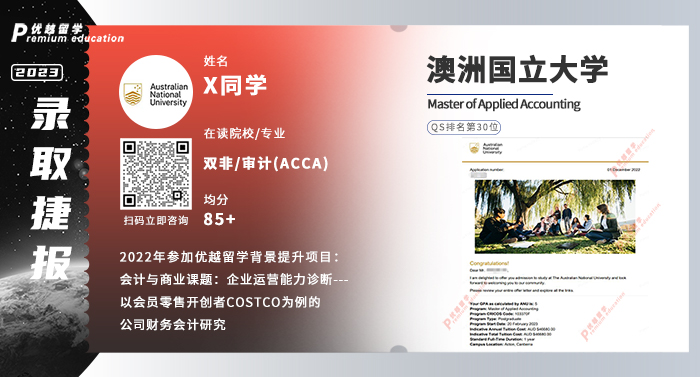 2023offer（澳洲碩士）: 澳洲國(guó)立大學(xué)應(yīng)用會(huì)計(jì)專業(yè)
