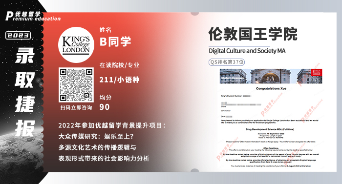 2023offer（英國(guó)碩士）: 倫敦國(guó)王學(xué)院數(shù)字文化與社會(huì)文學(xué)專業(yè)