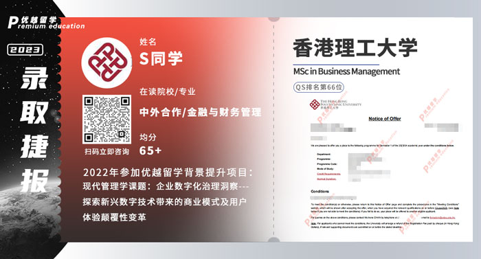 2023offer（香港碩士）:香港理工大學(xué)商業(yè)管理專業(yè)