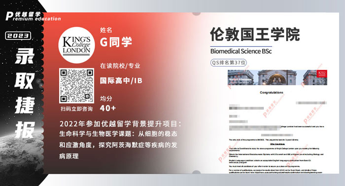 2023offer（英國(guó)本科）:倫敦國(guó)王學(xué)院生物醫(yī)學(xué)科學(xué)專業(yè)