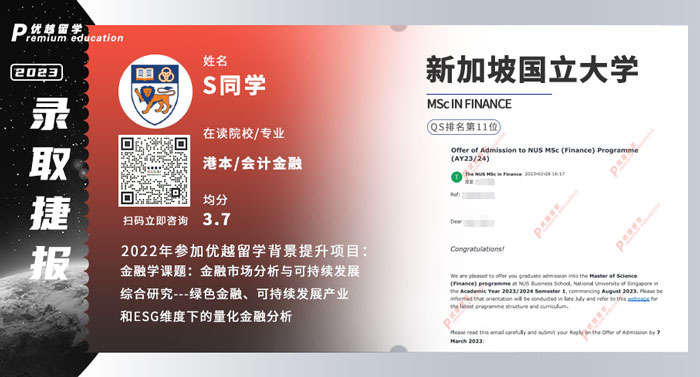 2023offer（新加坡碩士）: 【新加坡國立大學(xué)NUS】金融專業(yè)