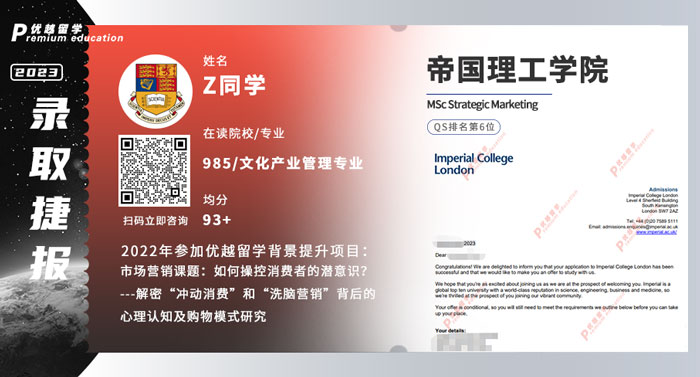 2023offer（英國碩士）: 【帝國理工學院】戰(zhàn)略營銷專業(yè)