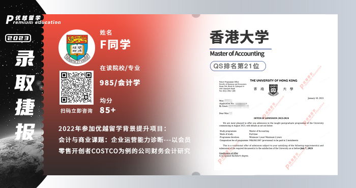 2023offer（香港碩士）: 【香港大學(xué)】會計學(xué)專業(yè)