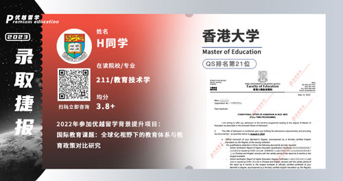 2023offer（英國碩士）: 【香港大學(xué)】教育學(xué)專業(yè)