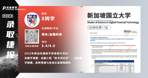 2023offer（新加坡碩士）: 【新加坡國立大學(xué)】數(shù)字金融技術(shù)理學(xué)專業(yè)