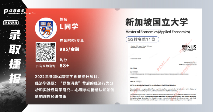 2023offer（新加坡碩士）: 【新加坡國立大學(xué)】應(yīng)用經(jīng)濟(jì)學(xué)專業(yè)