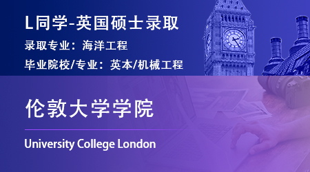 2023offer（英國碩士）: 【倫敦大學(xué)學(xué)院】海洋工程專業(yè)