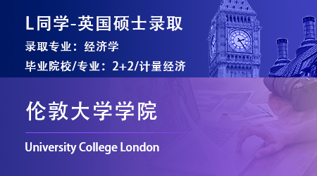 2023offer（英國碩士）: 【倫敦大學(xué)學(xué)院】經(jīng)濟學(xué)專業(yè)