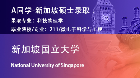 2023offer（新加坡碩士）: 【新加坡國立大學(xué)】科技物理學(xué)專業(yè)