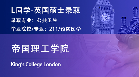 2023offer（英國碩士）：【帝國理工學(xué)院】公共衛(wèi)生專業(yè)