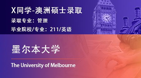2023offer（澳洲碩士）: 【墨爾本大學(xué)】管理專業(yè)