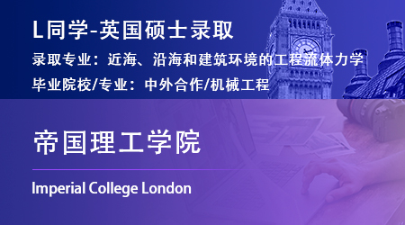 2023offer（英國碩士）：【帝國理工學(xué)院】近海、沿海和建筑環(huán)境的工程流體力學(xué)專業(yè)