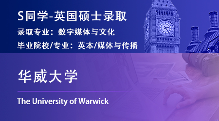 2023offer（英國碩士）：【華威大學(xué)】數(shù)字媒體與文化專業(yè)