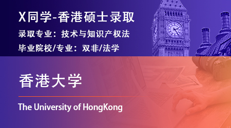 2023offer（香港碩士）: 【香港大學(xué)】技術(shù)與知識(shí)產(chǎn)權(quán)法