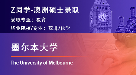 2023offer（澳洲碩士）: 【墨爾本大學(xué)】教育專業(yè)