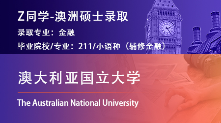2023offer（澳洲碩士）: 【澳大利亞國立大學(xué)】金融專業(yè)