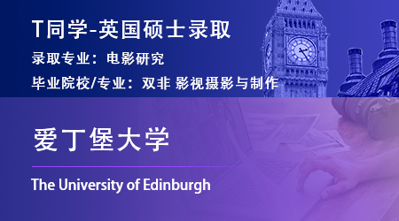 2023offer（英國碩士）: 【愛丁堡大學(xué)】電影研究專業(yè)