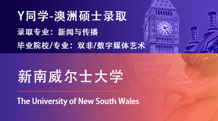 2023offer（澳洲碩士）: 【新南威爾士大學(xué)】新聞與傳播專業(yè)