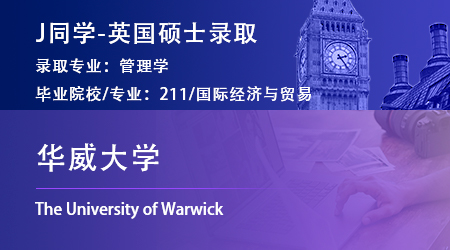 2023offer（英國碩士）: 【華威大學(xué)】管理學(xué)專業(yè)