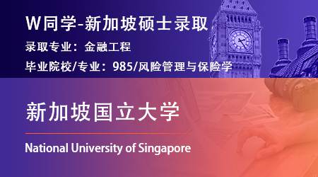 2024offer（提前批）: 【新加坡國立大學(xué)】金融工程專業(yè)
