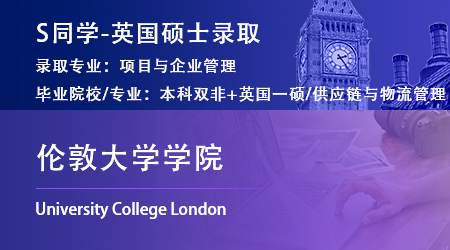 2023offer（英國碩士）: 【倫敦大學(xué)學(xué)院】項(xiàng)目與企業(yè)管理專業(yè)