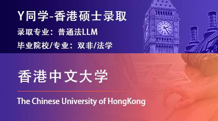 2023offer（香港碩士）: 【香港中文大學(xué)】普通法LLM