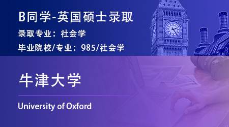 2023offer（英國碩士）: 【牛津大學(xué)】社會學(xué)專業(yè)