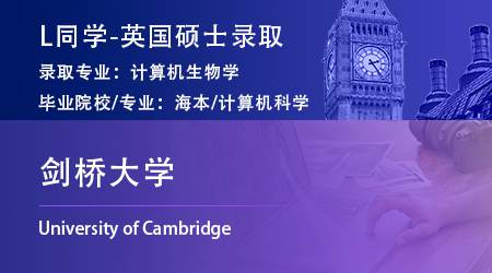 2023offer（英國碩士）: 【劍橋大學(xué)】計(jì)算機(jī)生物學(xué)專業(yè)