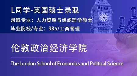 2023offer（英國(guó)碩士）: 【倫敦政治經(jīng)濟(jì)學(xué)院LSE】人力資源與組織專業(yè)