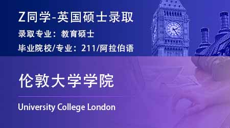 2023offer（英國(guó)碩士）: 【倫敦大學(xué)學(xué)院UCL】教育專業(yè)