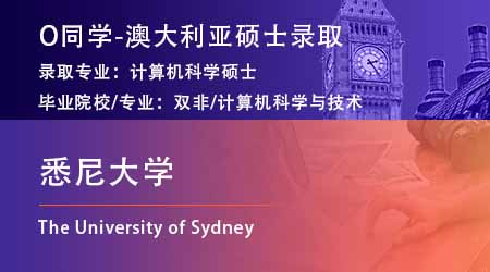 2024offer（澳洲碩士）: 【悉尼大學(xué)】計(jì)算機(jī)科學(xué)專業(yè)