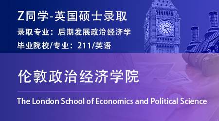 2023offer（英國(guó)碩士）: 【倫敦政治經(jīng)濟(jì)學(xué)院LSE】國(guó)際社會(huì)與公共政策專業(yè)