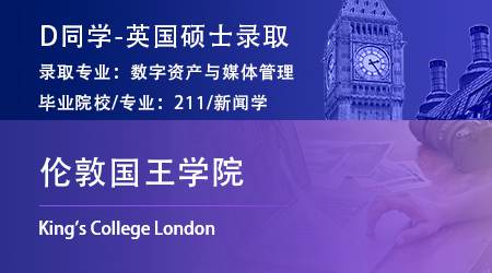 2023offer（英國(guó)碩士）: 【倫敦國(guó)王學(xué)院KCL】數(shù)字資產(chǎn)與媒體管理專業(yè)