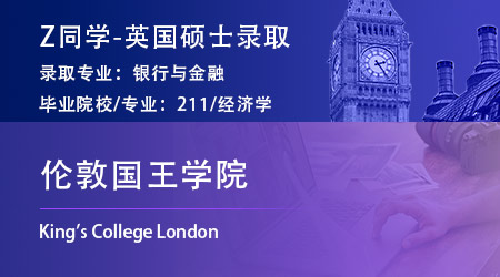 2023offer（英國(guó)碩士）: 【倫敦國(guó)王學(xué)院KCL】銀行與金融碩士專業(yè)