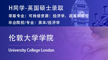2023offer（英國(guó)碩士）: 【倫敦大學(xué)學(xué)院UCL】可持續(xù)資源：經(jīng)濟(jì)學(xué)、政策和轉(zhuǎn)型專業(yè)