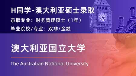 2023offer（澳洲碩士）: 【澳大利亞國(guó)立大學(xué)】財(cái)務(wù)管理專業(yè)