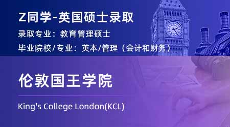 2023offer（英國(guó)碩士）: 【倫敦國(guó)王學(xué)院KCL】教育管理專業(yè)