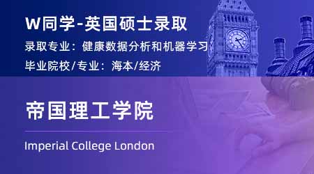 2023offer（英國(guó)碩士）：【帝國(guó)理工學(xué)院】健康數(shù)據(jù)分析與機(jī)器學(xué)習(xí)專業(yè)