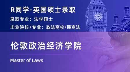 2023offer（英國(guó)碩士）: 【倫敦政治經(jīng)濟(jì)學(xué)院】法律專業(yè)碩士