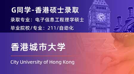 2023offer（香港碩士）: 【香港城市大學(xué)】電子信息工程專業(yè)