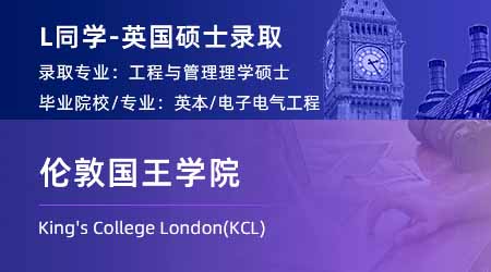 2023offer（英國碩士）: 【倫敦國王學(xué)院KCL】工程與管理專業(yè)