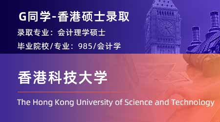 2024offer（香港碩士）: 【香港科技大學】會計專業