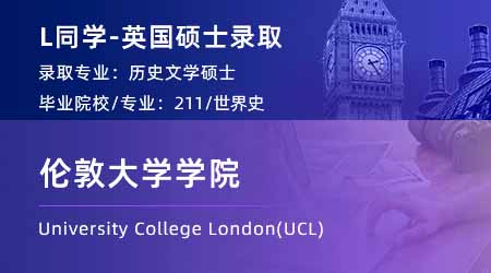 2024英國碩士offer+1！ 【倫敦大學(xué)學(xué)院UCL】歷史學(xué)專業(yè)